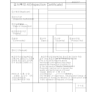 검사확인서(InspectionCertificte)